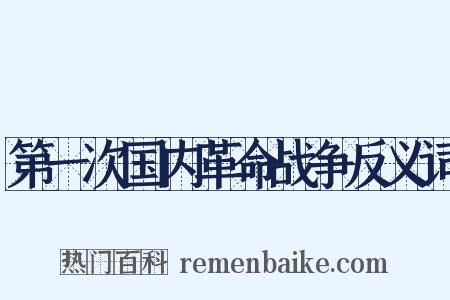 第一次国内革命战争反义词是什么意思的图片